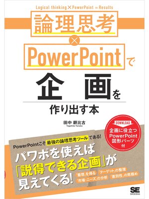 cover image of 論理思考×PowerPointで企画を作り出す本